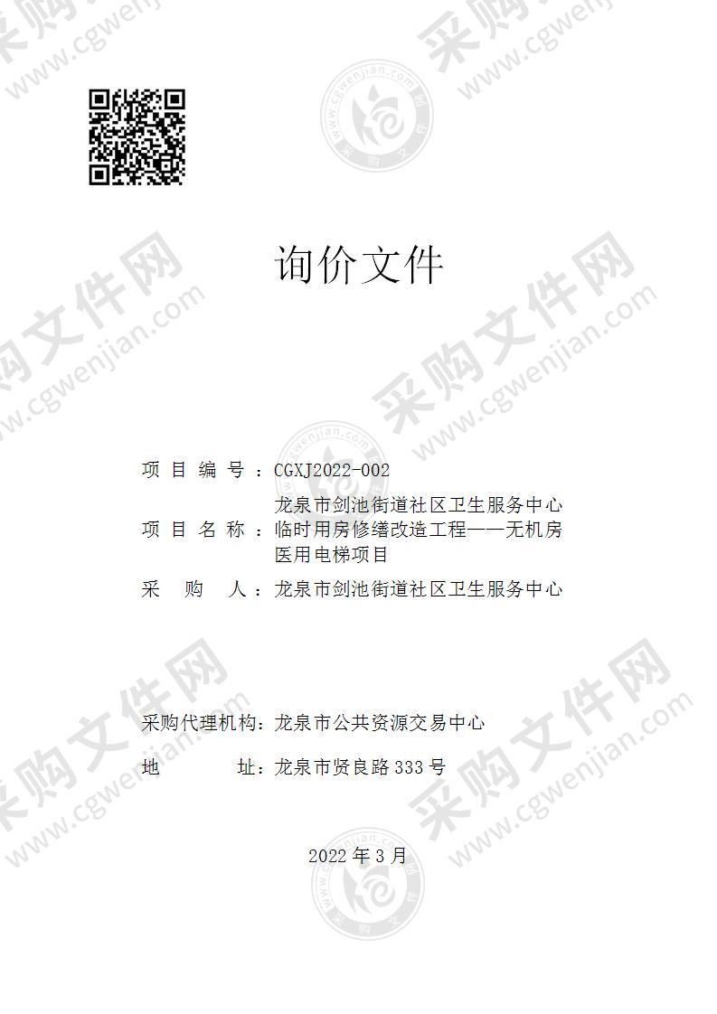 龙泉市剑池街道社区卫生服务中心临时用房修缮改造工程――无机房医用电梯项目