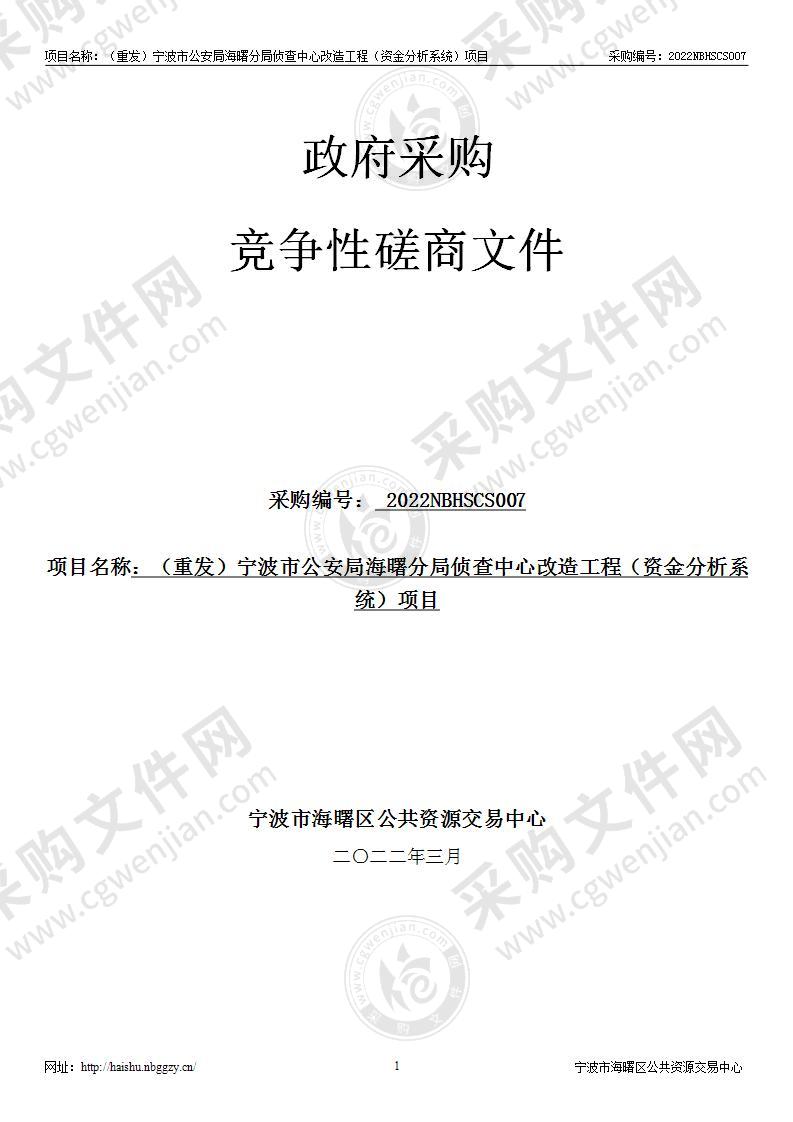 宁波市公安局海曙分局分局侦查中心改造工程（资金分析系统）项目