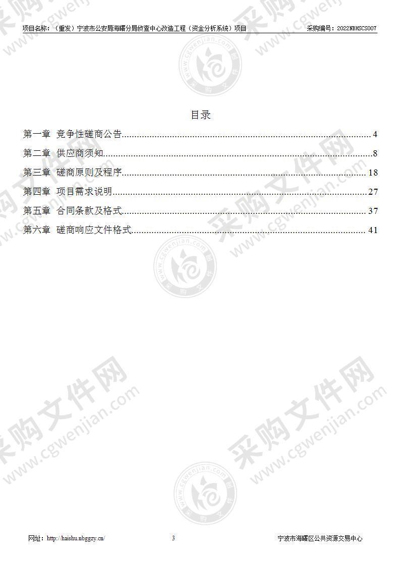 宁波市公安局海曙分局分局侦查中心改造工程（资金分析系统）项目