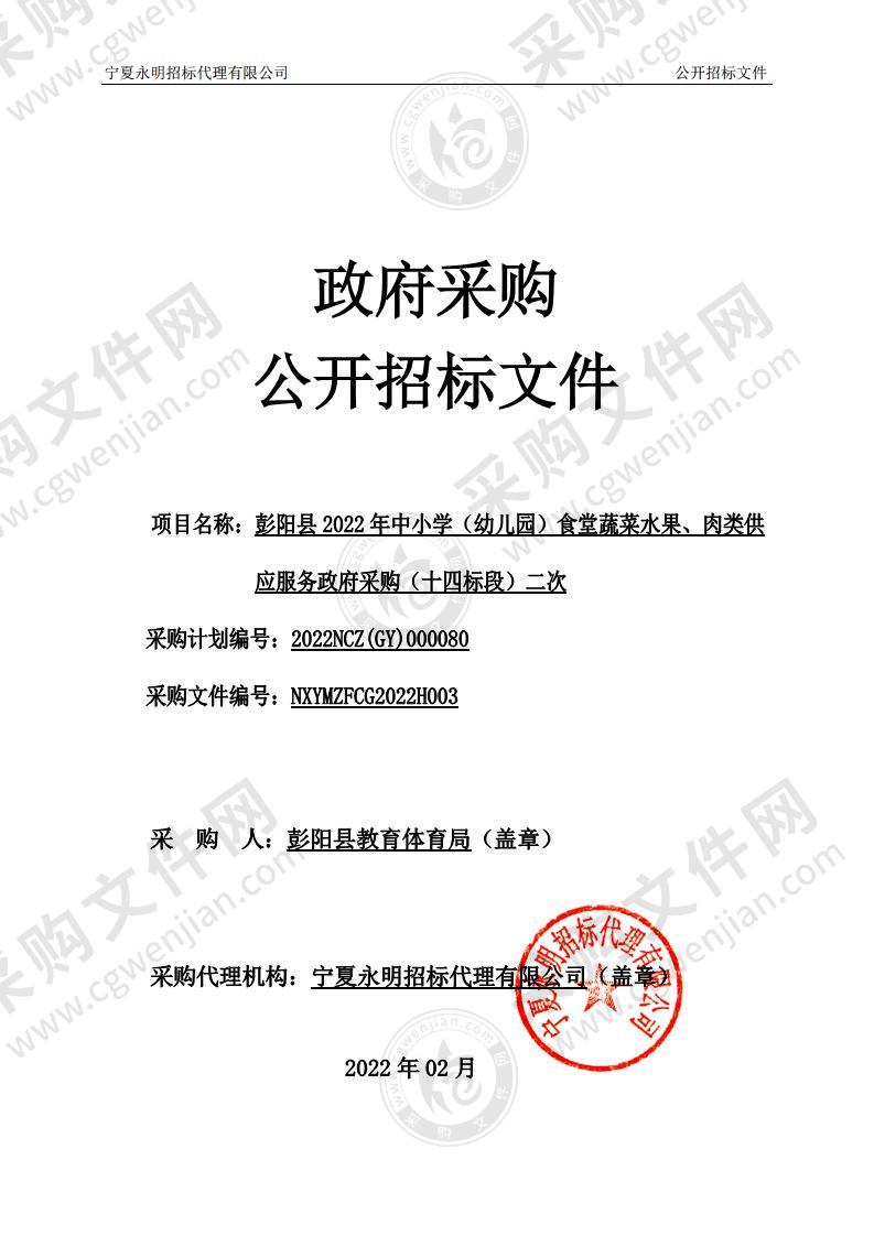 彭阳县2022年中小学（幼儿园）食堂蔬菜水果、肉类供应服务政府采购（十四标段）