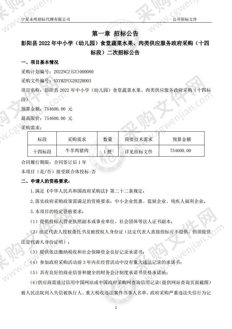 彭阳县2022年中小学（幼儿园）食堂蔬菜水果、肉类供应服务政府采购（十四标段）