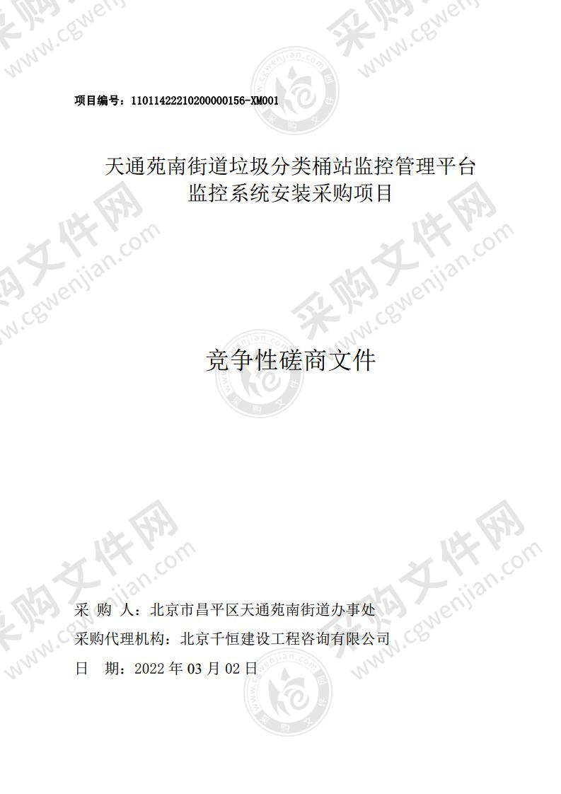 天通苑南街道垃圾分类桶站监控管理平台监控系统安装采购项目