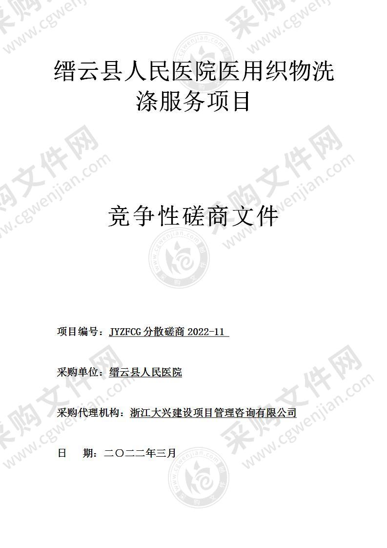 缙云县人民医院医用织物洗涤服务项目