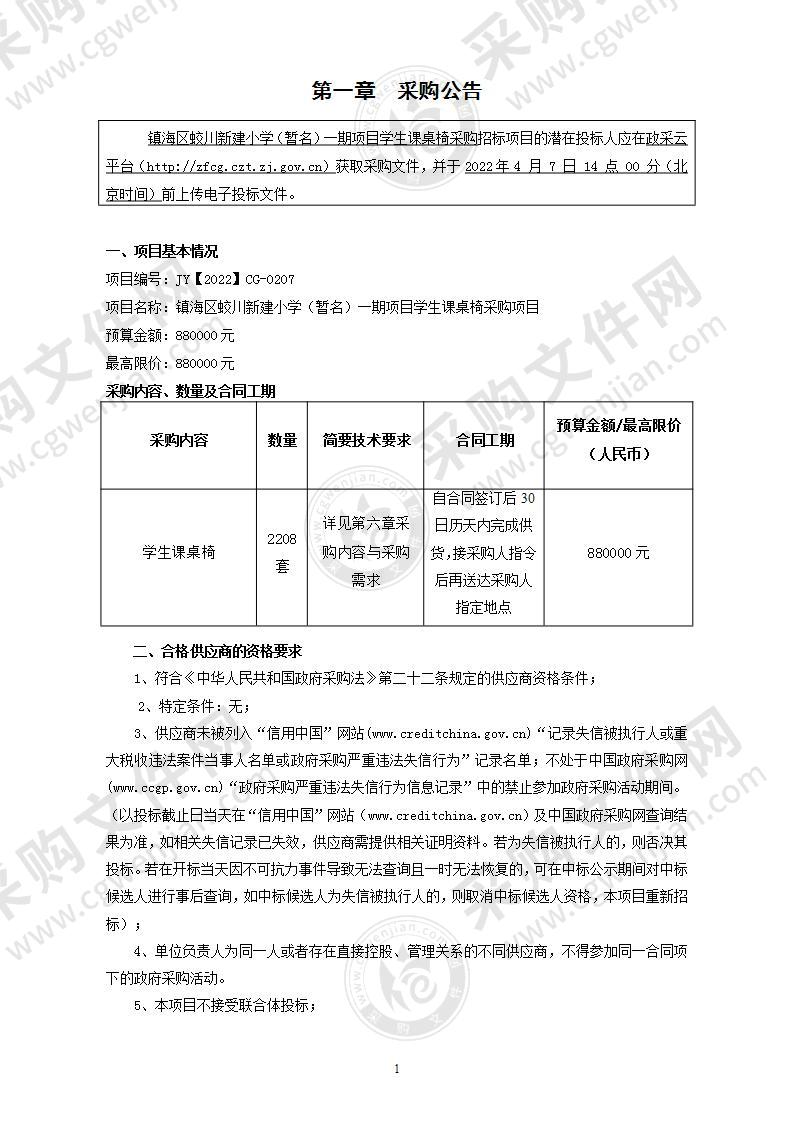 宁波市镇海区蛟川中心学校课桌椅采购项目