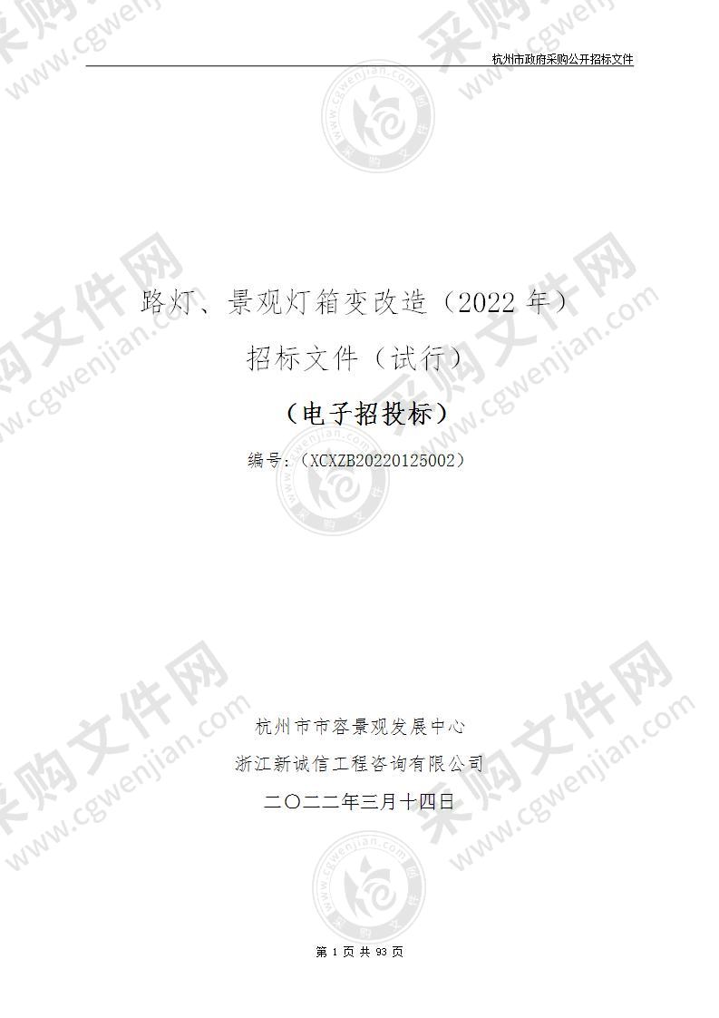 路灯、景观灯箱变改造（2022年）