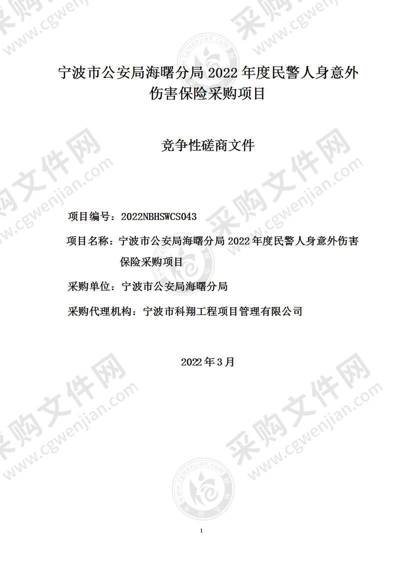 宁波市公安局海曙分局2022年度民警人身意外伤害保险采购项目