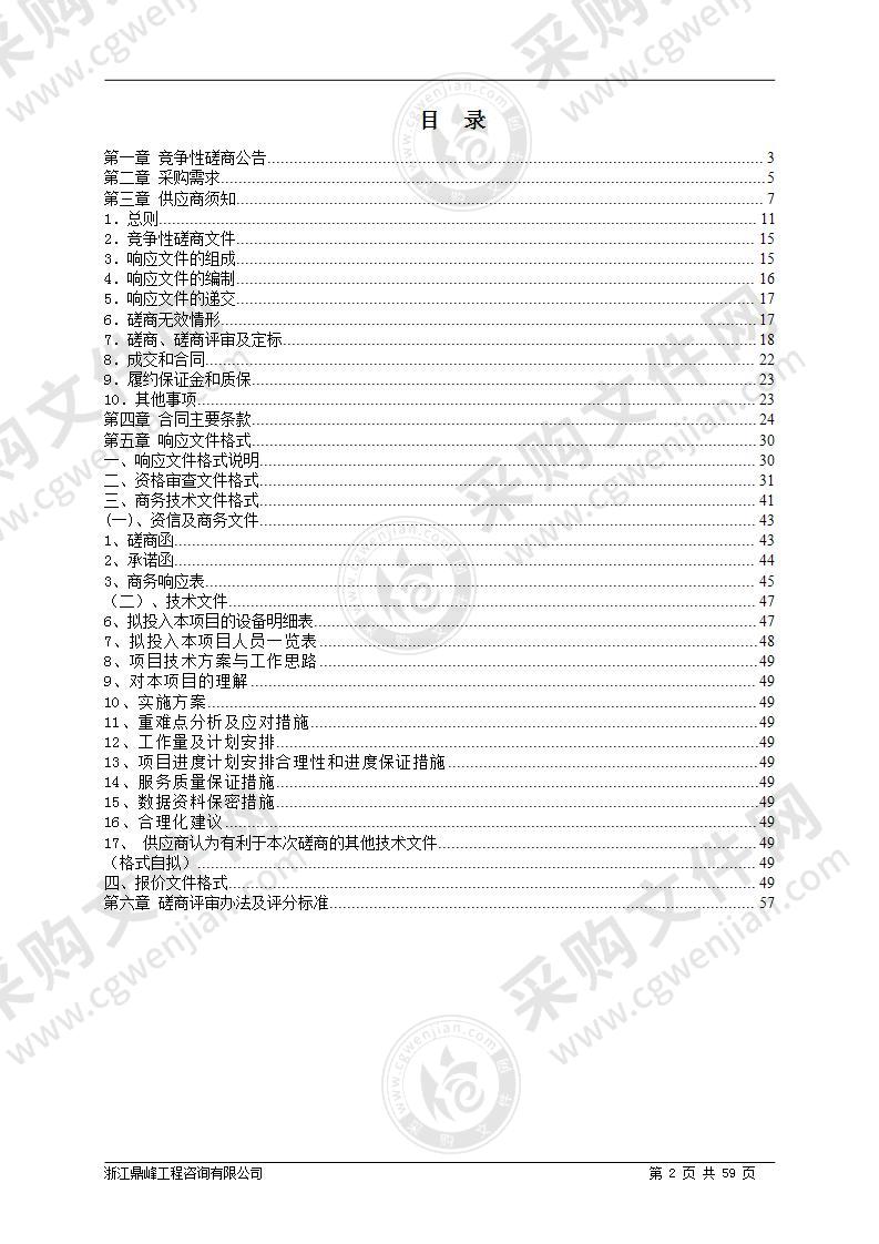 缙云县水资源节约保护和利用总体规划编制采购项目