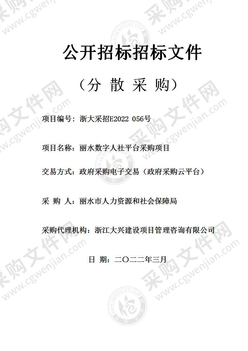 丽水数字人社平台采购项目