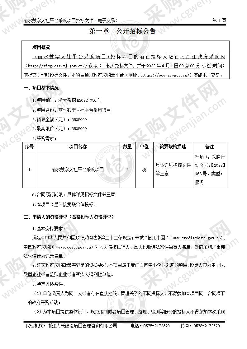 丽水数字人社平台采购项目