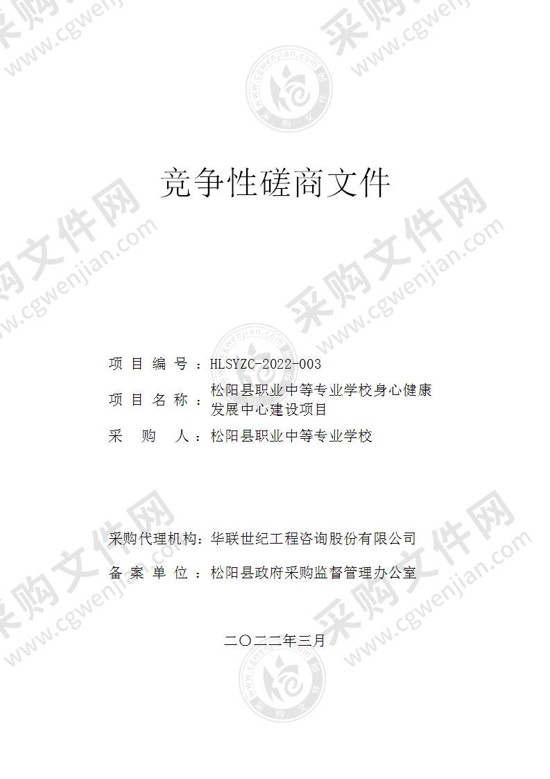 松阳县职业中等专业学校身心健康发展中心建设项目