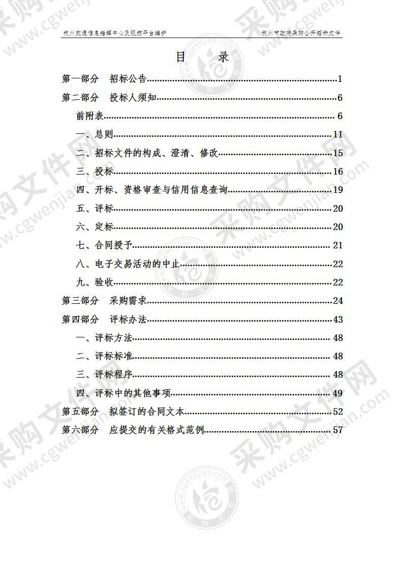 杭州市交通运输管理服务中心杭州交通信息指挥中心及视频平台维护