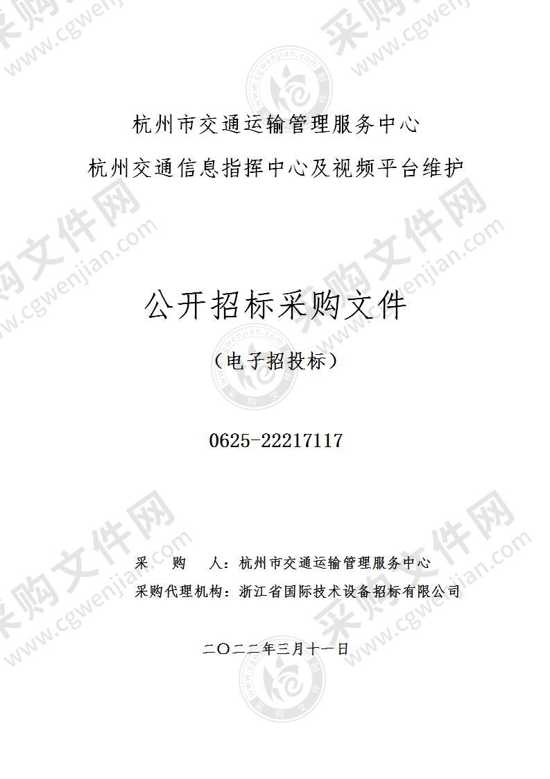 杭州市交通运输管理服务中心杭州交通信息指挥中心及视频平台维护