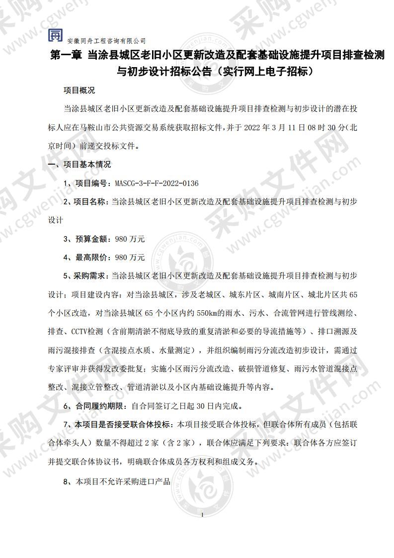 当涂县城区老旧小区更新改造及配套基础设施提升项目排查检测与初步设计