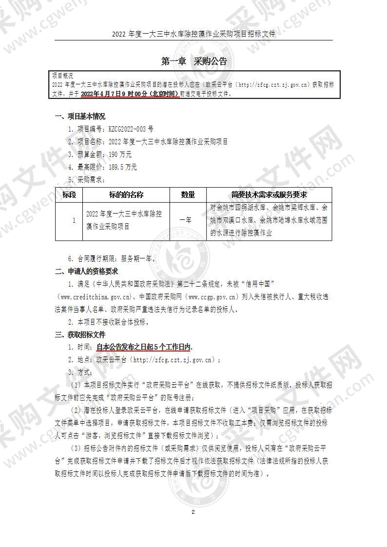 余姚市水库管理服务中心2022年度一大三中水库除控藻作业采购项目