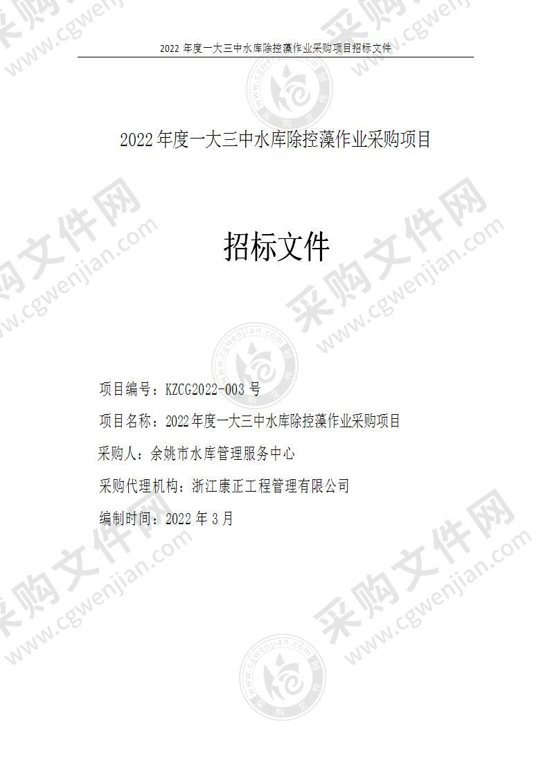 余姚市水库管理服务中心2022年度一大三中水库除控藻作业采购项目