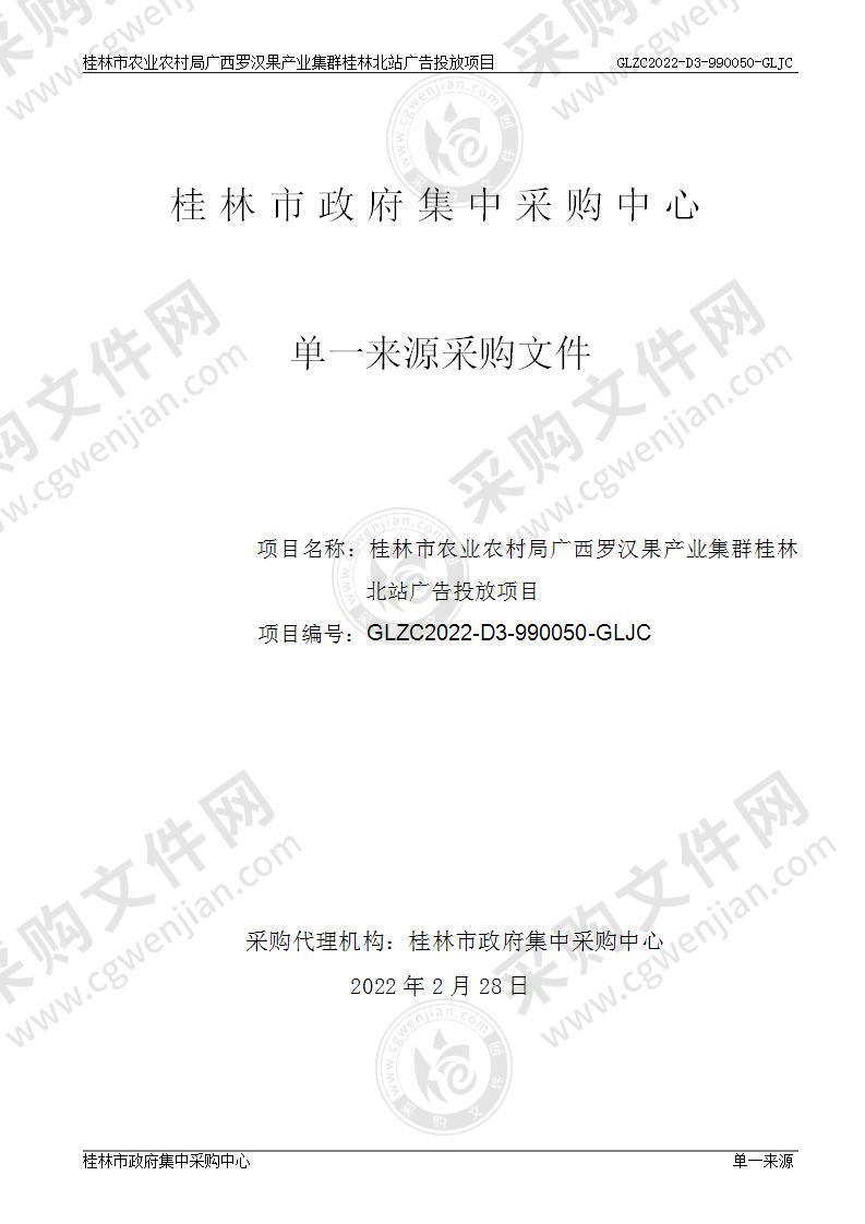 桂林市农业农村局广西罗汉果产业集群桂林北站广告投放项目