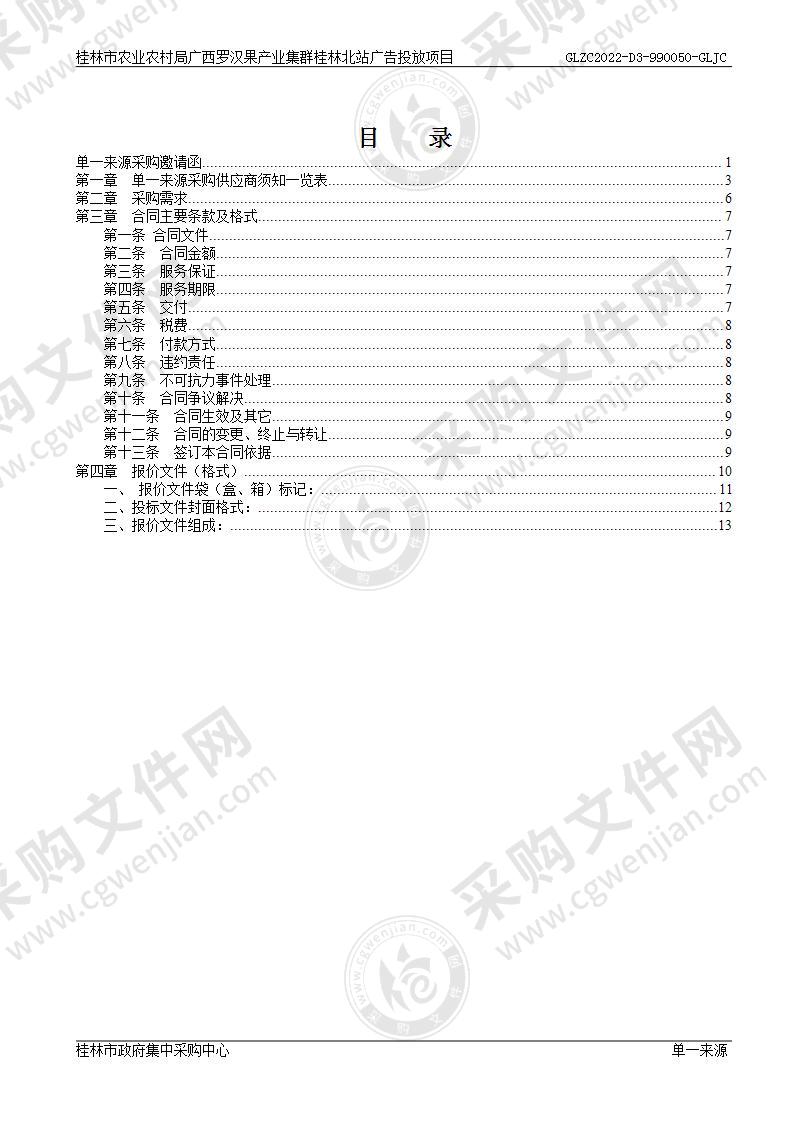 桂林市农业农村局广西罗汉果产业集群桂林北站广告投放项目