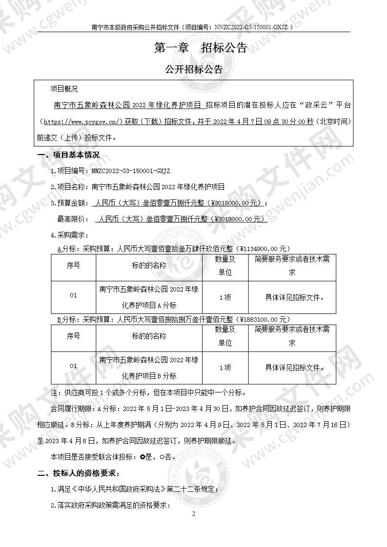 南宁市五象岭森林公园2022年绿化养护项目