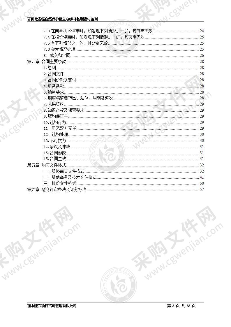 青田鼋省级自然保护区生物多样性调查与监测