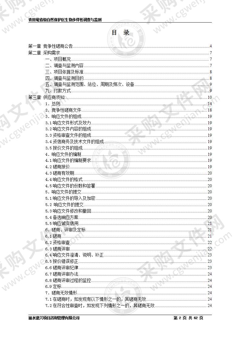 青田鼋省级自然保护区生物多样性调查与监测