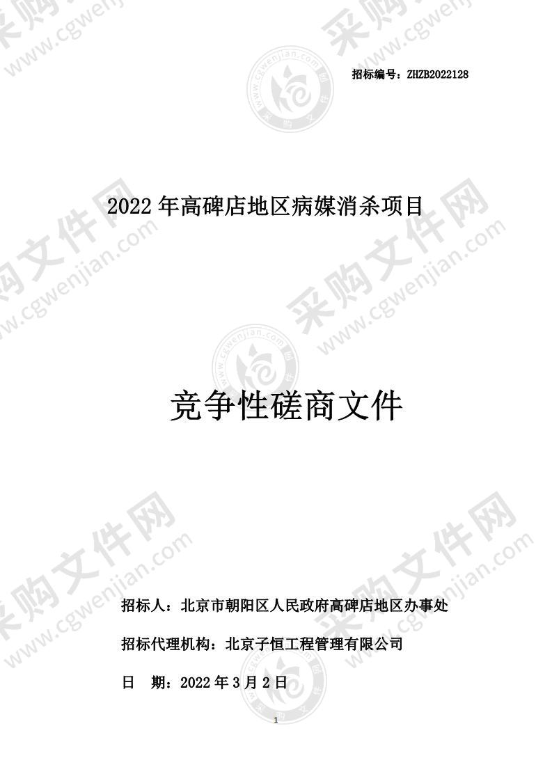 2022年高碑店地区病媒消杀项目