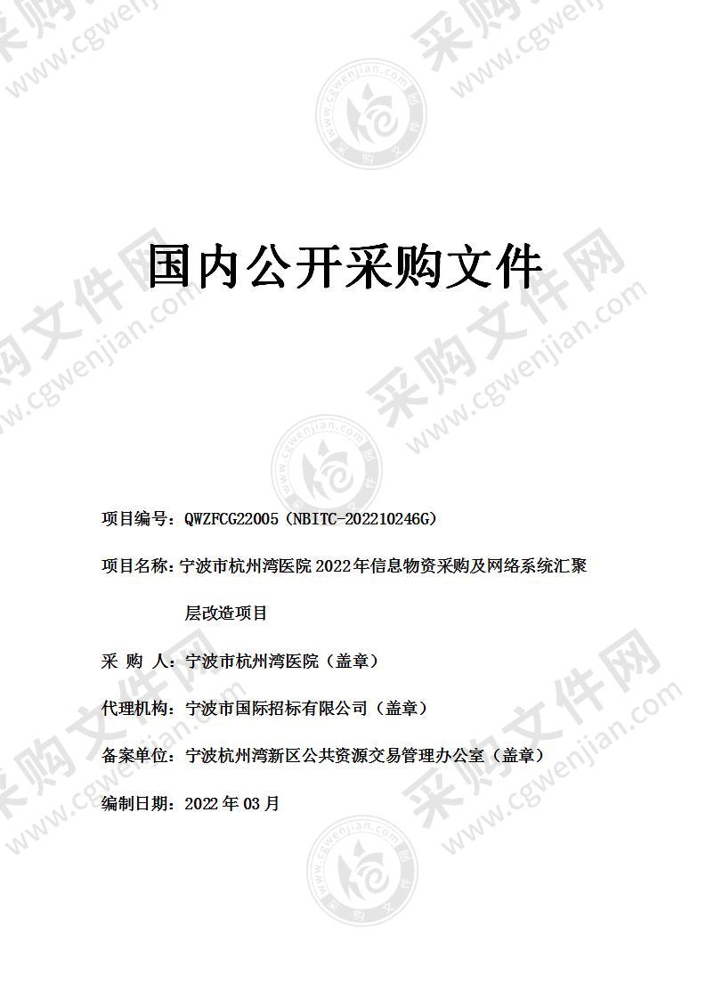 宁波市杭州湾医院2022年信息物资采购及网络系统汇聚层改造项目