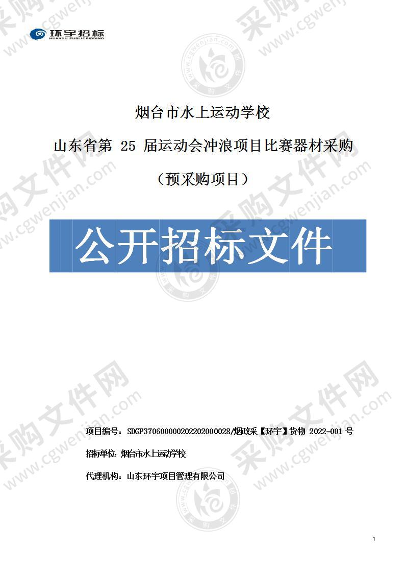 烟台市水上运动学校山东省第25届运动会冲浪项目比赛器材采购