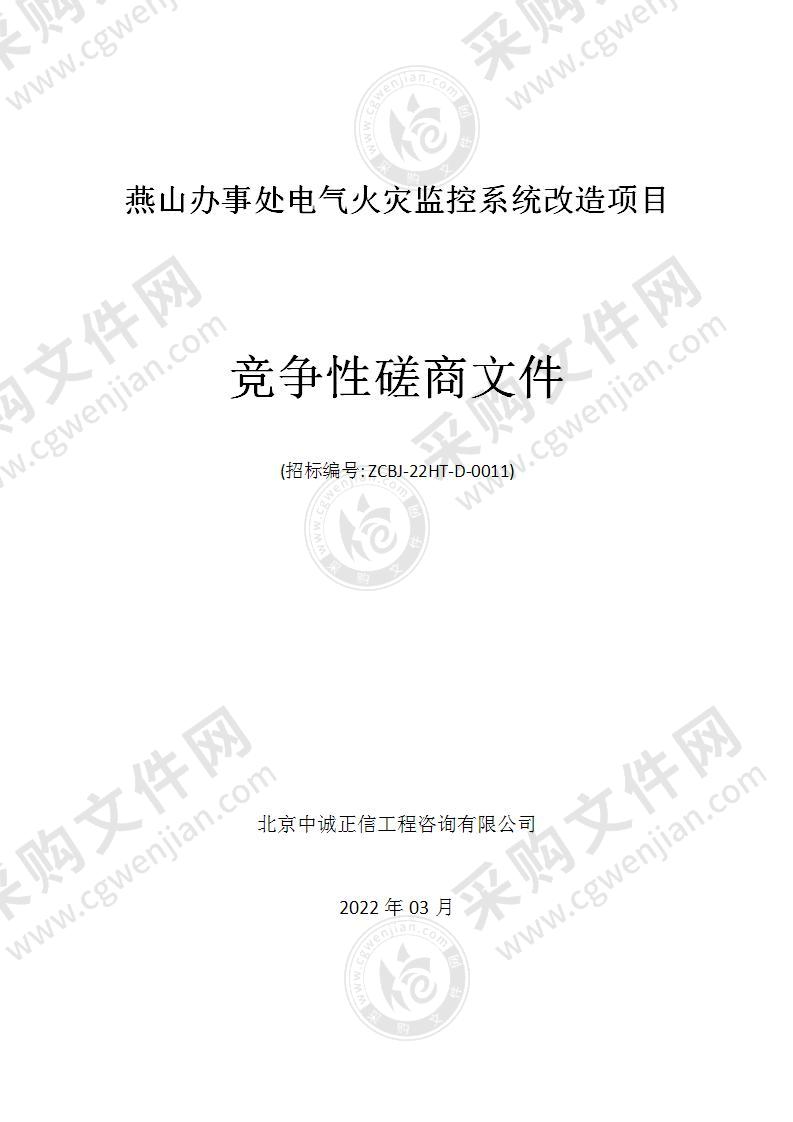 燕山办事处电气火灾监控系统改造项目