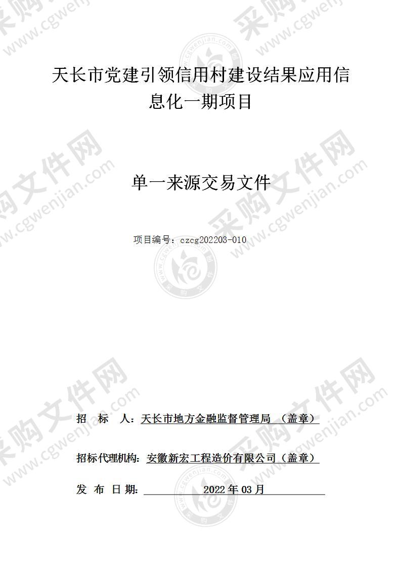 天长市党建引领信用村建设结果应用信息化一期项目