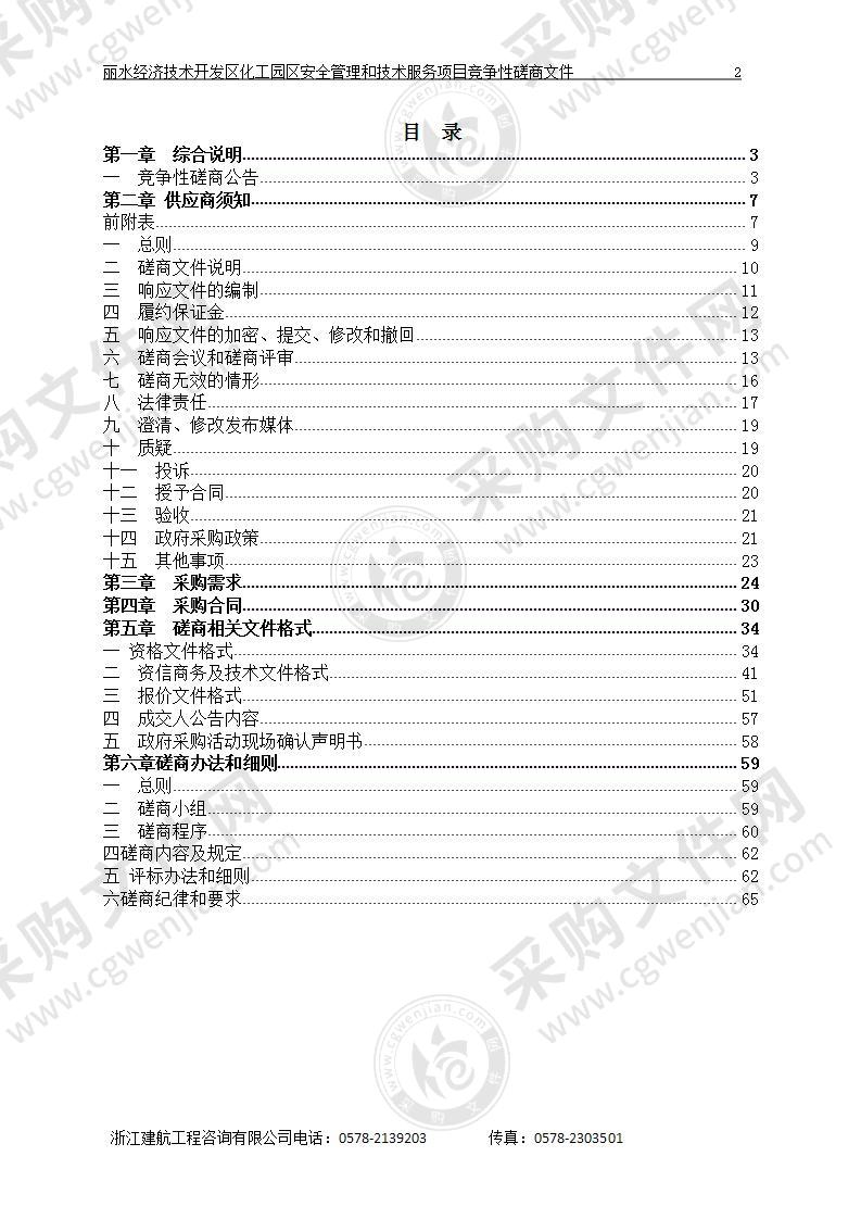 丽水经济技术开发区化工园区安全管理和技术服务项目