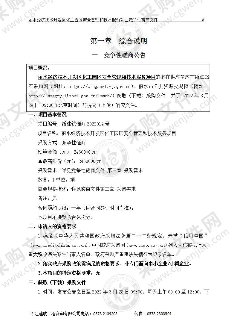 丽水经济技术开发区化工园区安全管理和技术服务项目