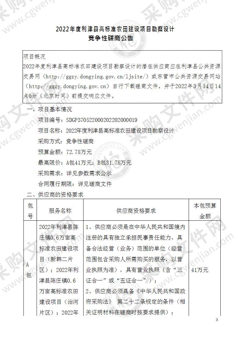 2022年度利津县高标准农田建设项目勘察设计