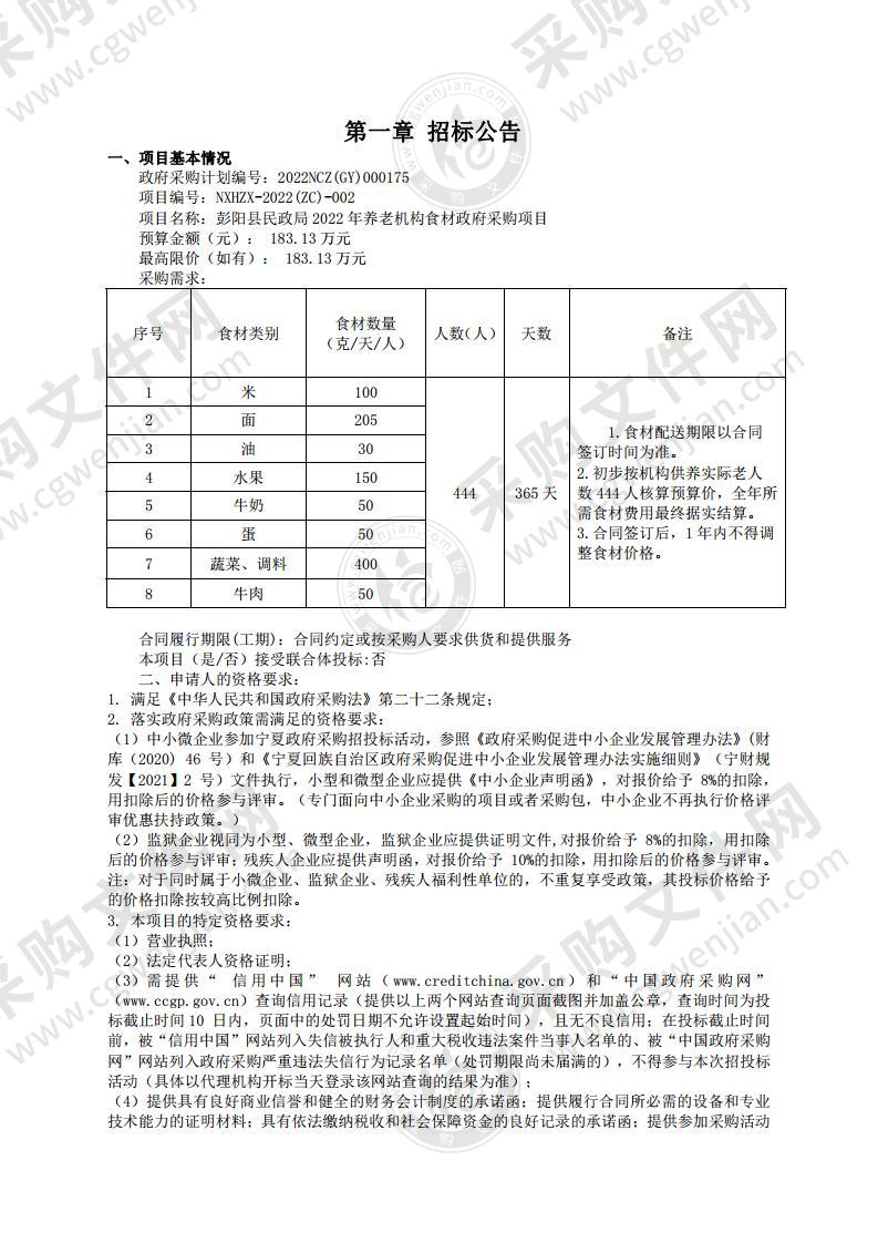 彭阳县民政局2022年养老机构食材政府采购项目