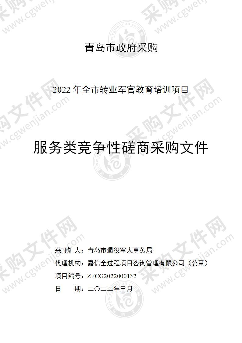 青岛市退役军人事务局2022年全市转业军官教育培训项目