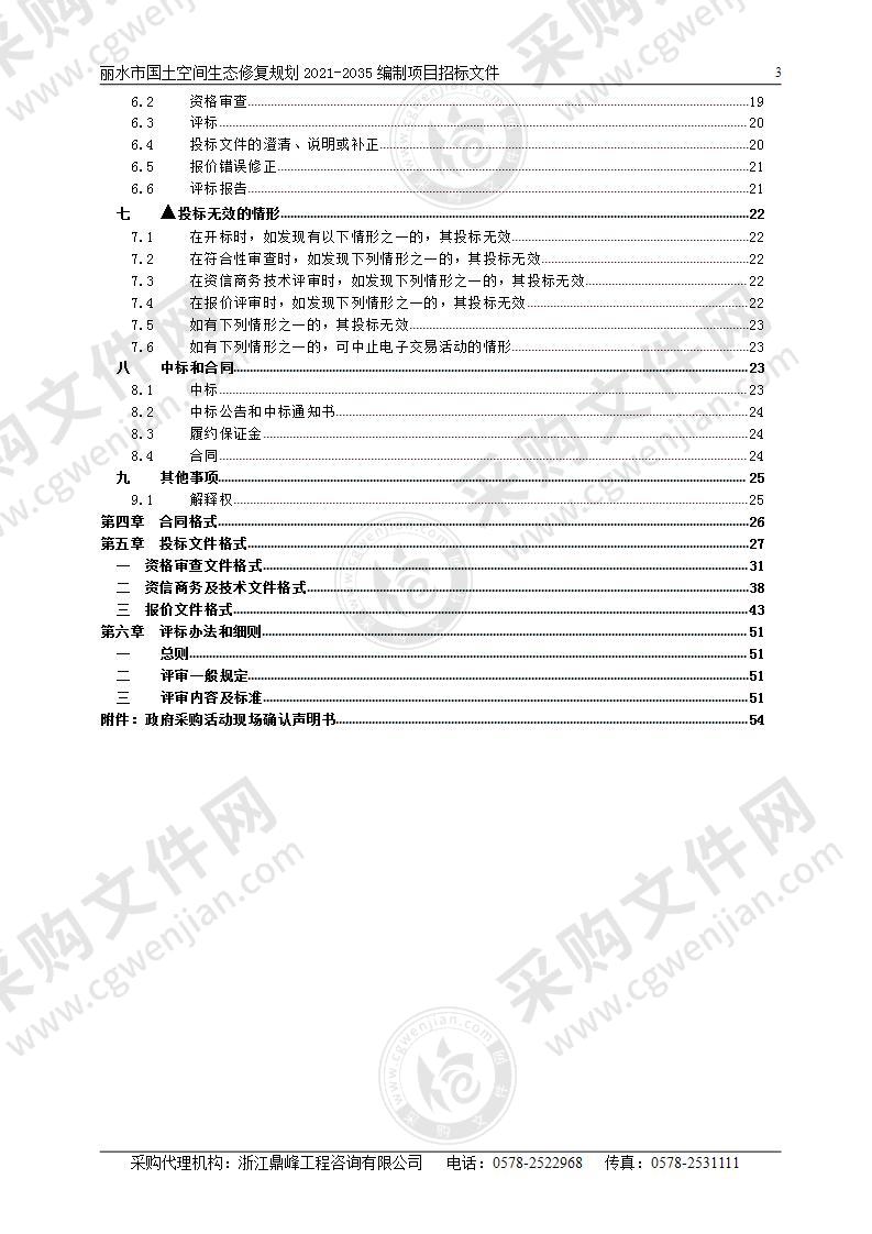 丽水市国土空间生态修复规划2021-2035编制项目