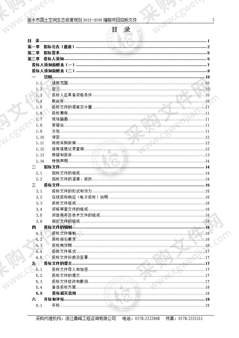 丽水市国土空间生态修复规划2021-2035编制项目