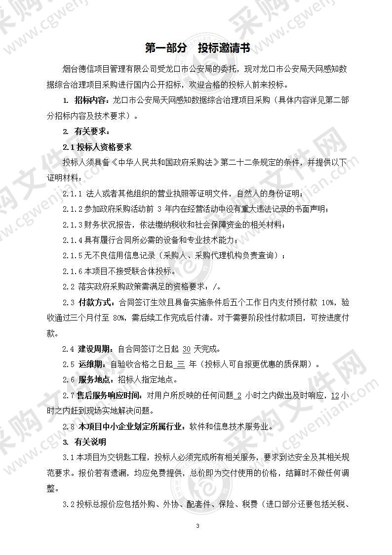 龙口市公安局天网感知数据综合治理项目