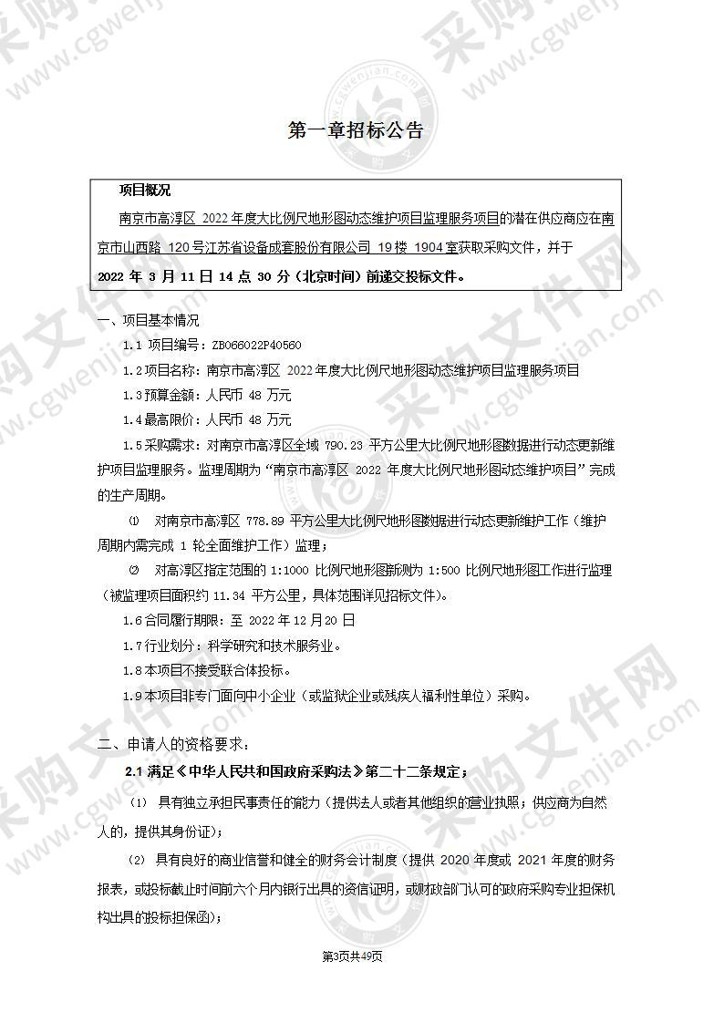 南京市高淳区2022年度大比例尺地形图动态维护项目监理服务项目