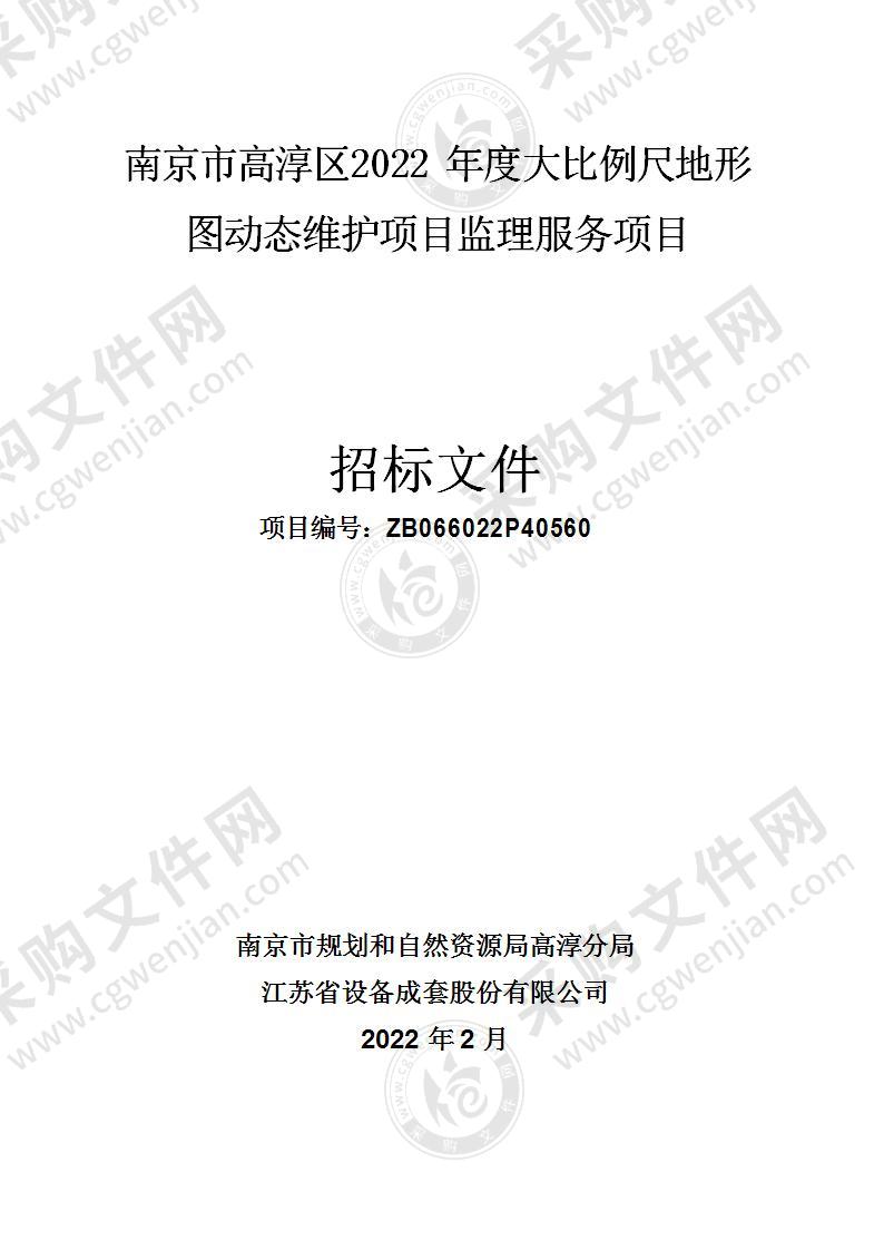 南京市高淳区2022年度大比例尺地形图动态维护项目监理服务项目