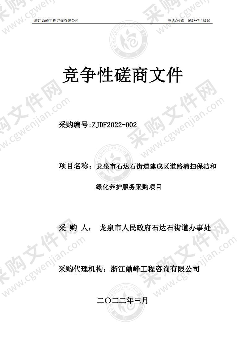 龙泉市石达石街道建成区道路清扫保洁和绿化养护服务采购项目