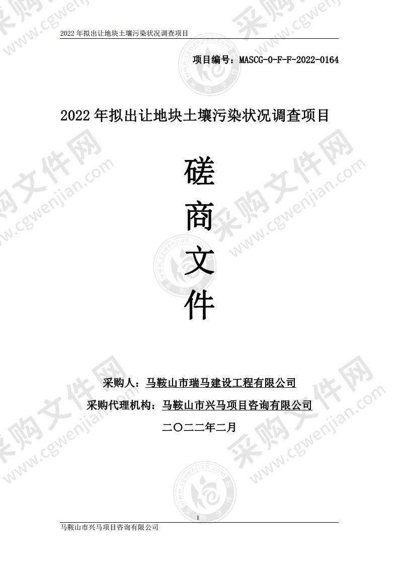 2022年拟出让地块土壤污染状况调查项目