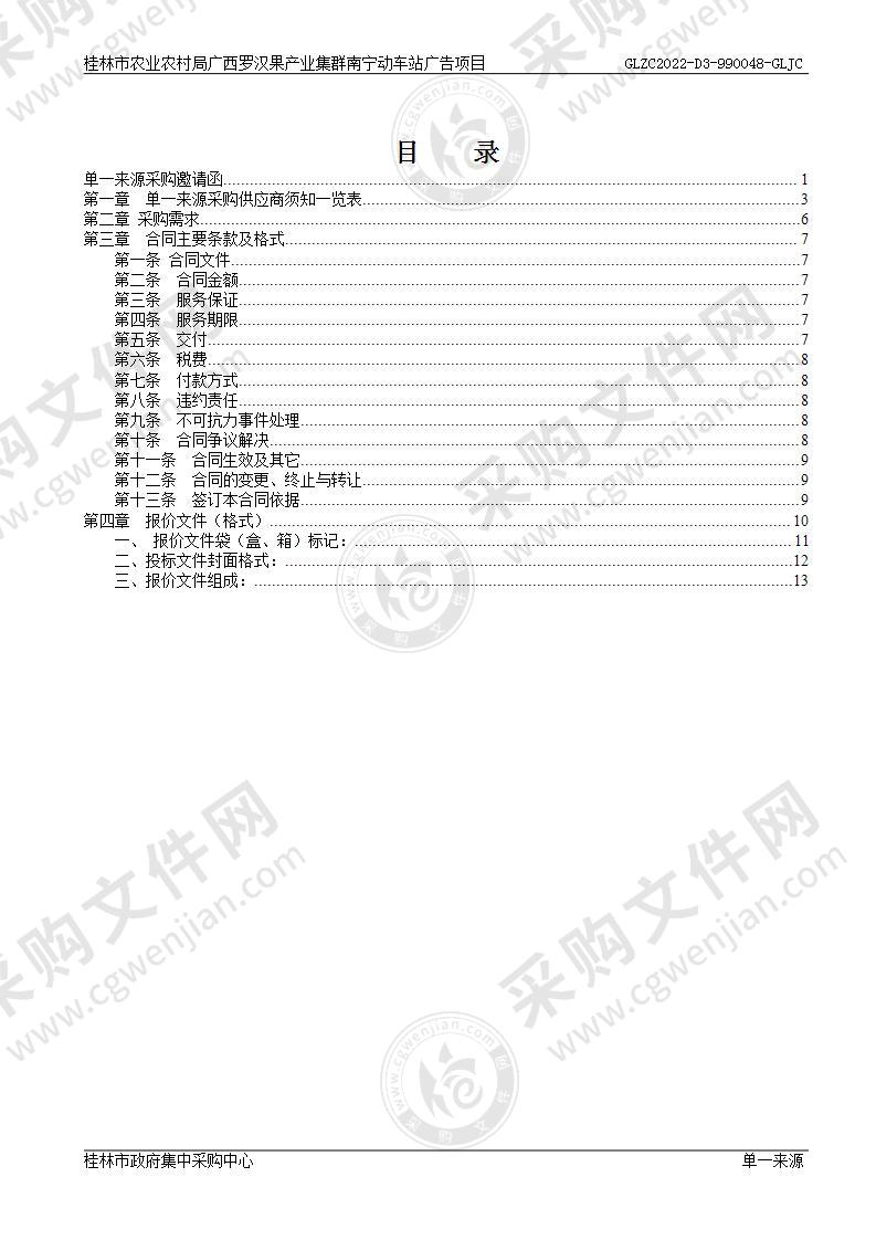 桂林市农业农村局广西罗汉果产业集群南宁动车东站广告项目