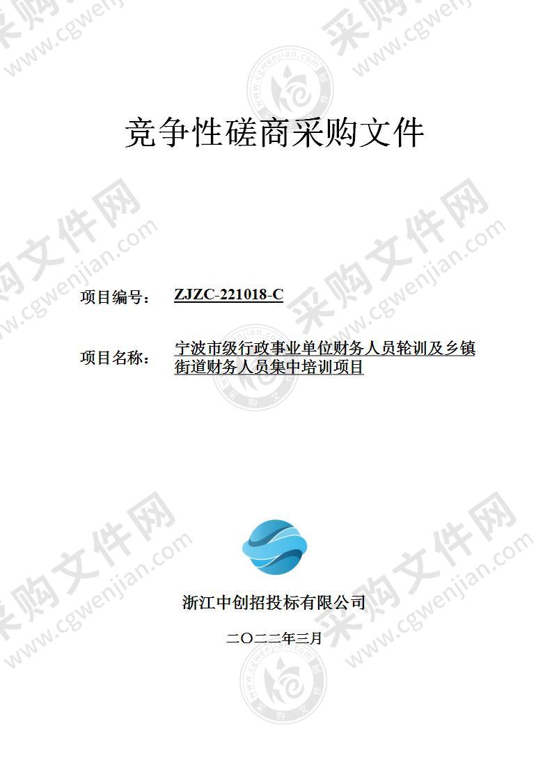 宁波市级行政事业单位财务人员轮训及乡镇街道财务人员集中培训项目