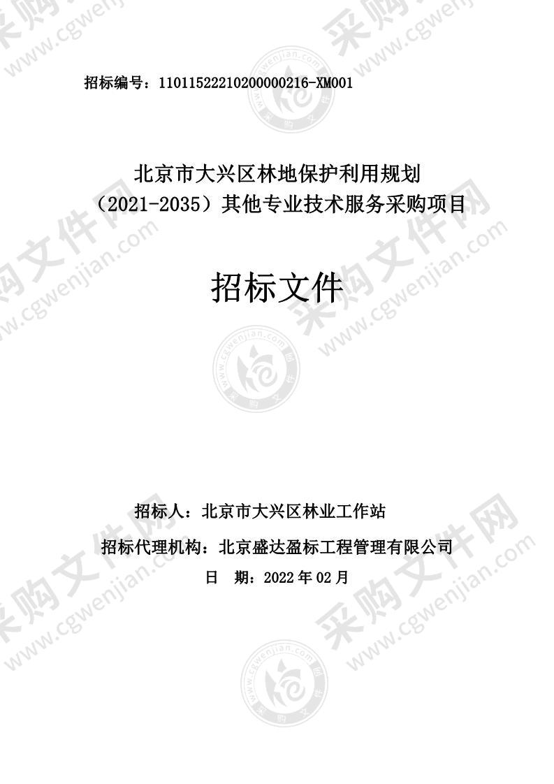 北京市大兴区林地保护利用规划（2021-2035）其他专业技术服务采购项目