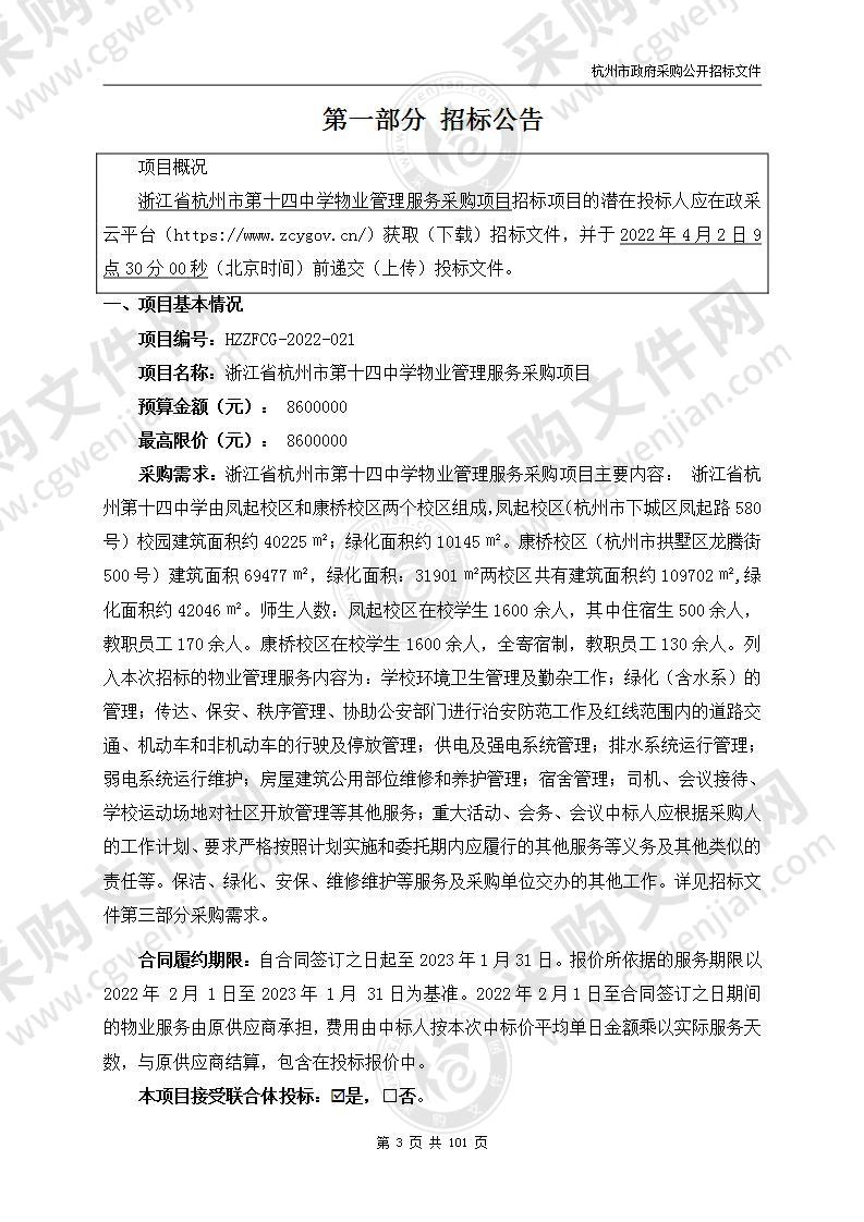 浙江省杭州市第十四中学物业管理服务采购项目