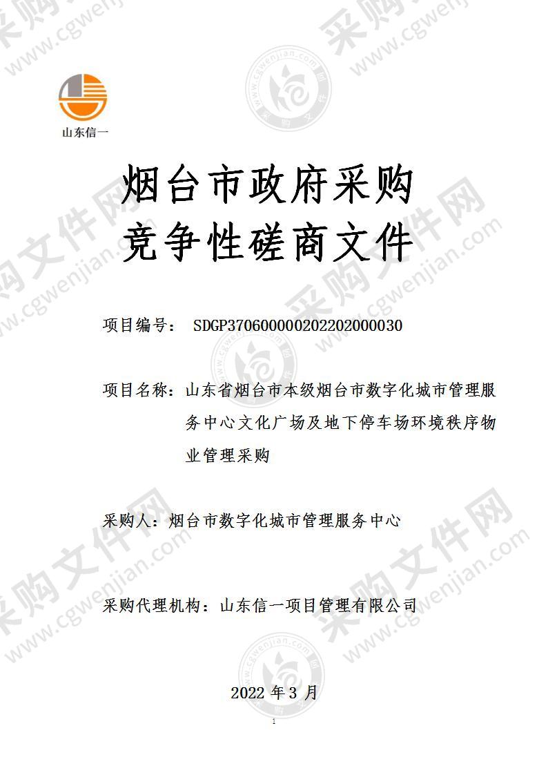 山东省烟台市本级烟台市数字化城市管理服务中心文化广场及地下停车场环境秩序物业管理采购