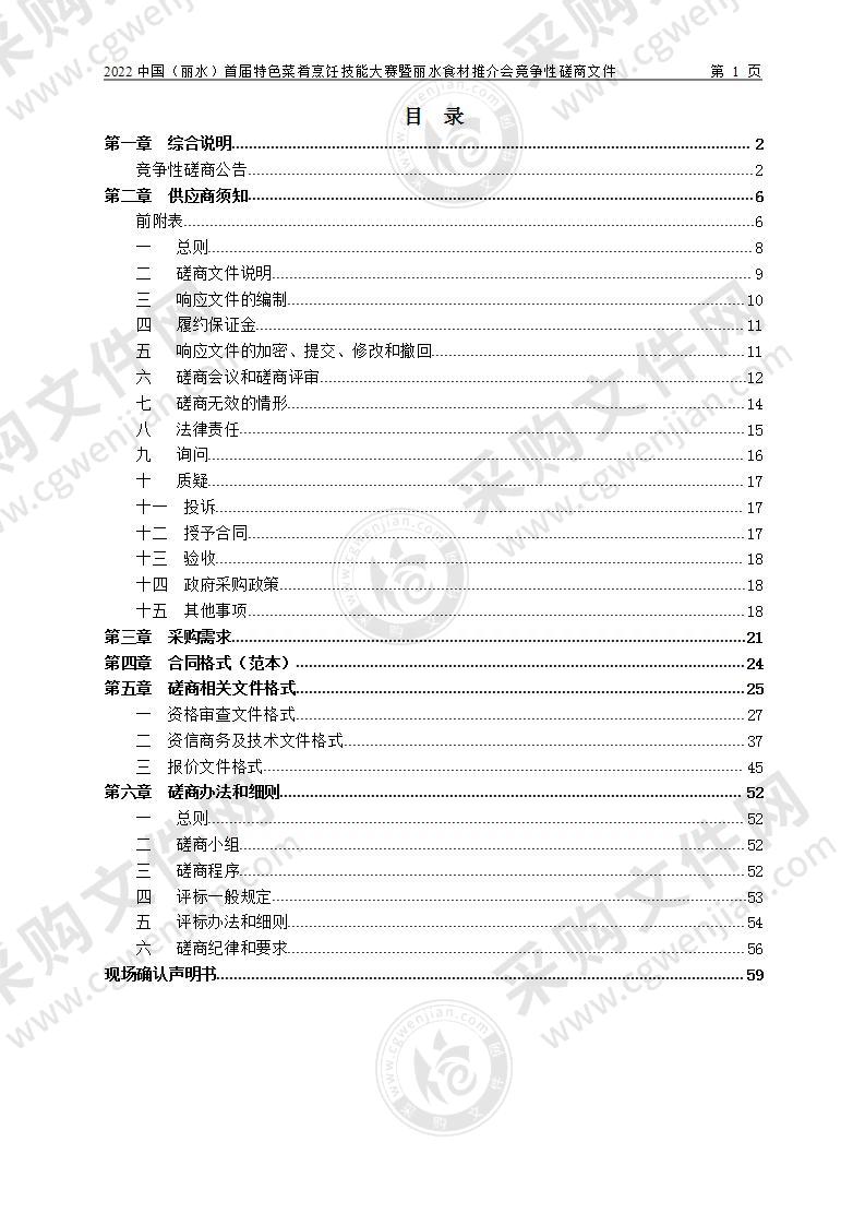 2022中国（丽水）首届特色菜肴烹饪技能大赛暨丽水食材推介会