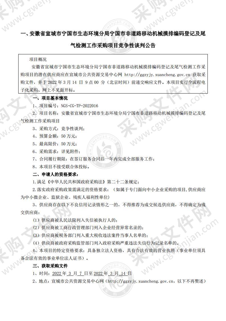 安徽省宣城市宁国市生态环境分局宁国市非道路移动机械摸排编码登记及尾气检测工作采购项目