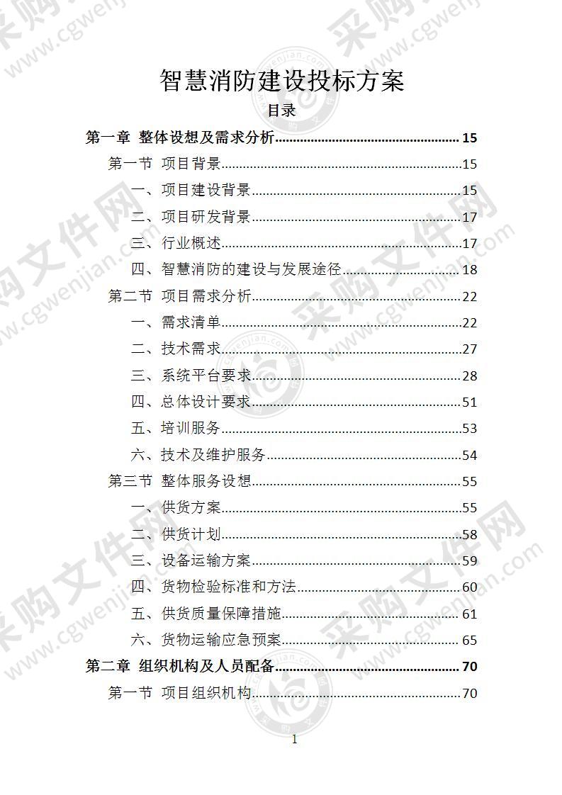 智慧消防建设投标方案