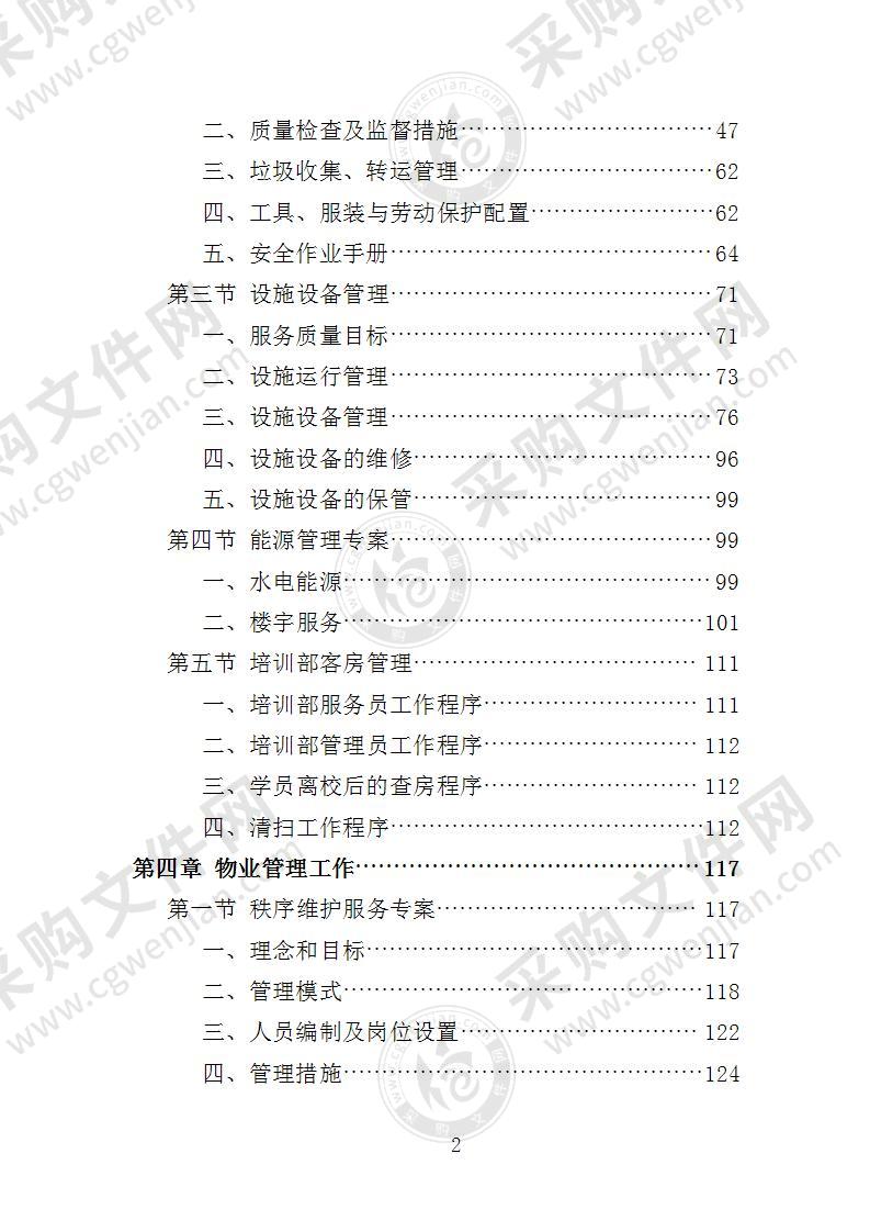 学校物业投标服务方案